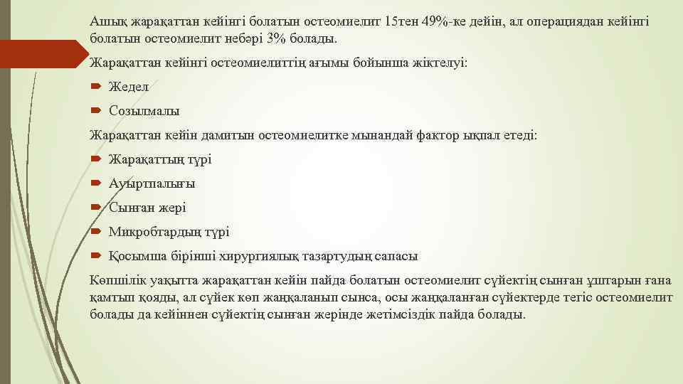 Ашық жарақаттан кейінгі болатын остеомиелит 15 тен 49%-ке дейін, ал операциядан кейінгі болатын остеомиелит