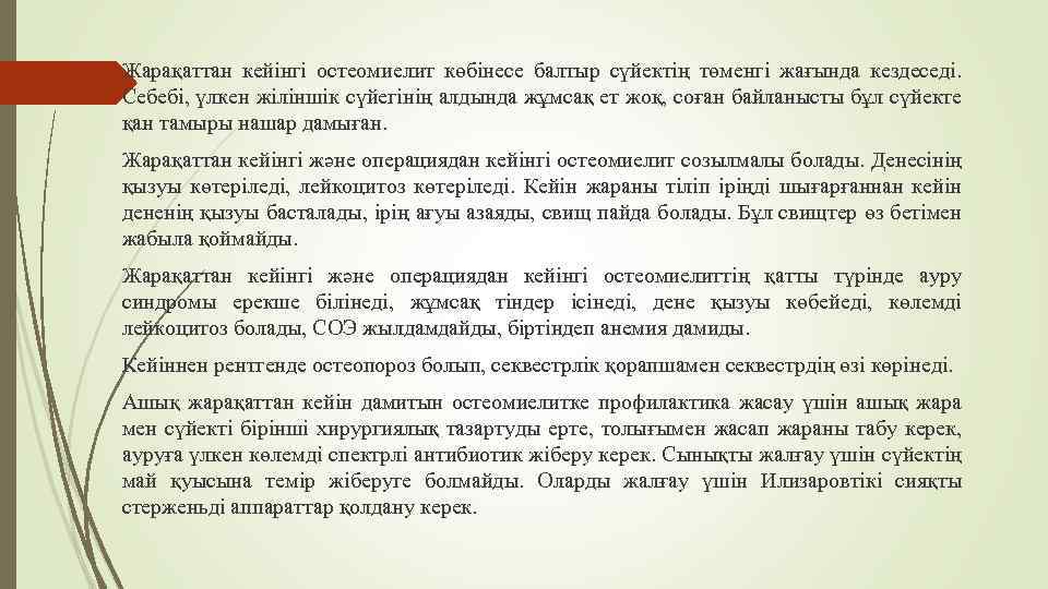 Жарақаттан кейінгі остеомиелит көбінесе балтыр сүйектің төменгі жағында кездеседі. Себебі, үлкен жіліншік сүйегінің алдында