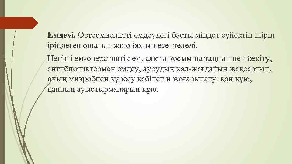 Емдеуі. Остеомиелитті емдеудегі басты міндет сүйектің шіріп іріңдеген ошағын жою болып есептеледі. Негізгі ем-оперативтік