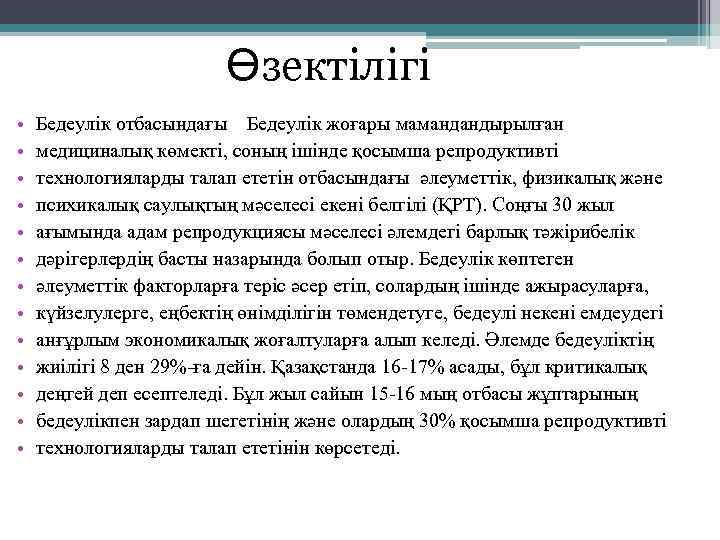 Өзектілігі • • • • Бедеулік отбасындағы Бедеулік жоғары мамандандырылған медициналық көмекті, соның ішінде