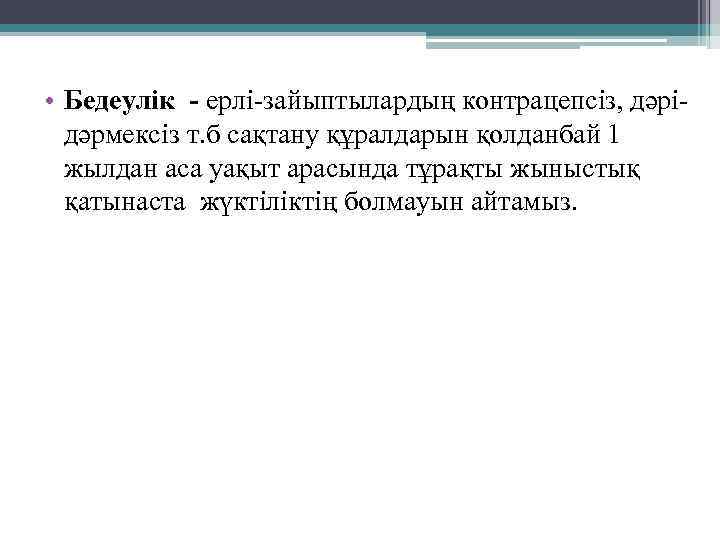  • Бедеулік - ерлі-зайыптылардың контрацепсіз, дәрідәрмексіз т. б сақтану құралдарын қолданбай 1 жылдан