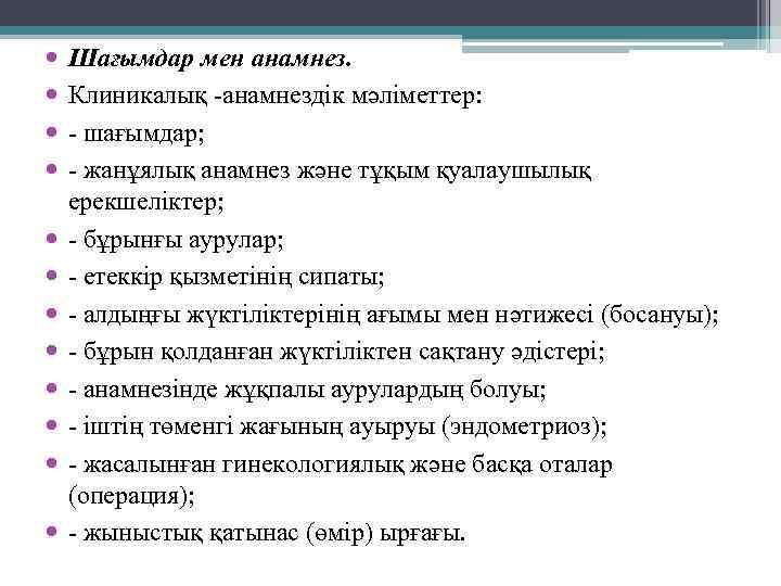  Шағымдар мен анамнез. Клиникалық -анамнездік мәліметтер: - шағымдар; - жанұялық анамнез және тұқым