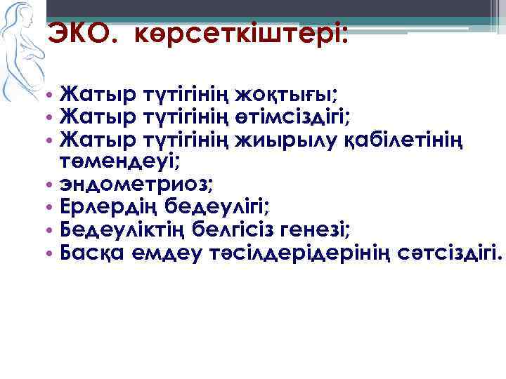 ЭКО. көрсеткіштері: • Жатыр түтігінің жоқтығы; • Жатыр түтігінің өтімсіздігі; • Жатыр түтігінің жиырылу