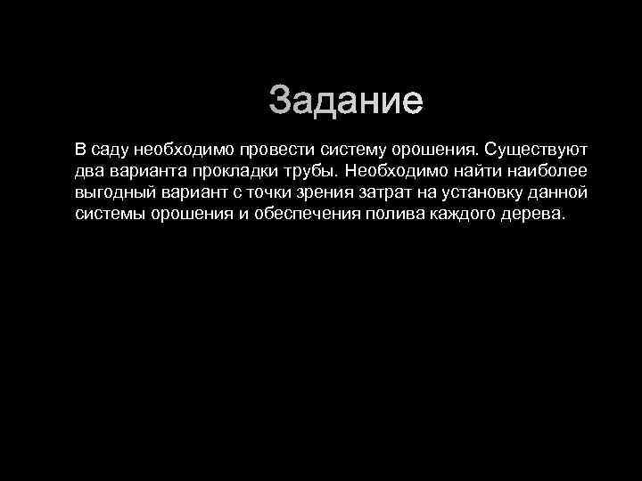 В саду необходимо провести систему орошения. Существуют два варианта прокладки трубы. Необходимо найти наиболее