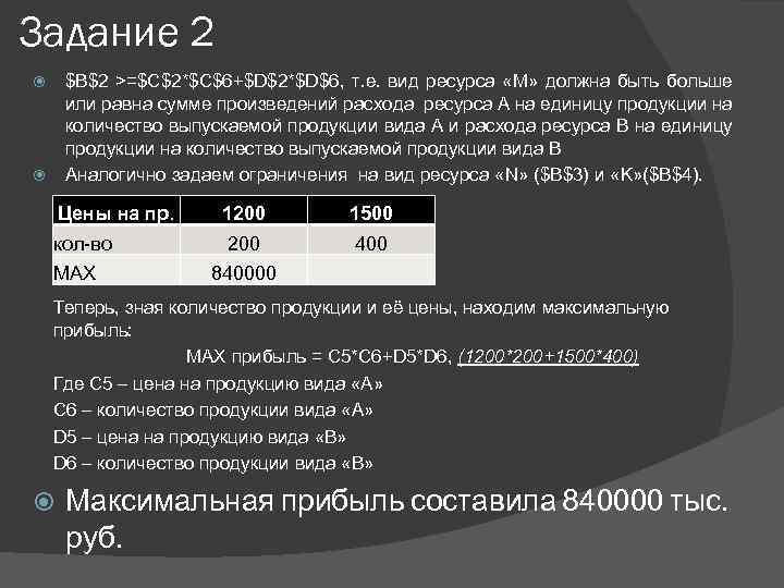 Задание 2 $B$2 >=$C$2*$C$6+$D$2*$D$6, т. е. вид ресурса «М» должна быть больше или равна