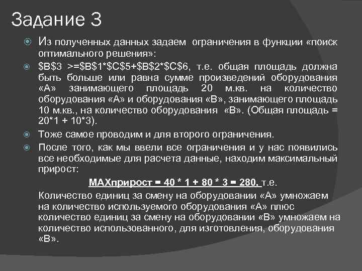 Задание 3 Из полученных данных задаем ограничения в функции «поиск оптимального решения» : $B$3
