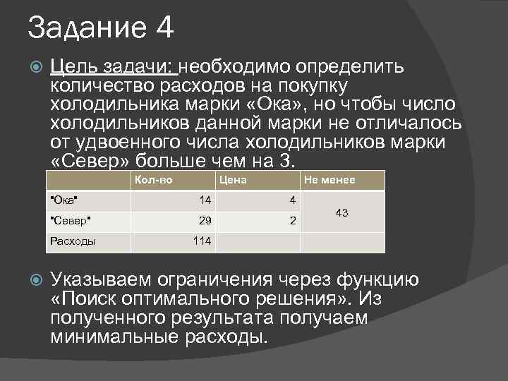 Задание 4 Цель задачи: необходимо определить количество расходов на покупку холодильника марки «Ока» ,