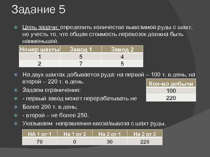 Задание 5 Цель задачи: определить количество вывозимой руды с шахт, но учесть то, что