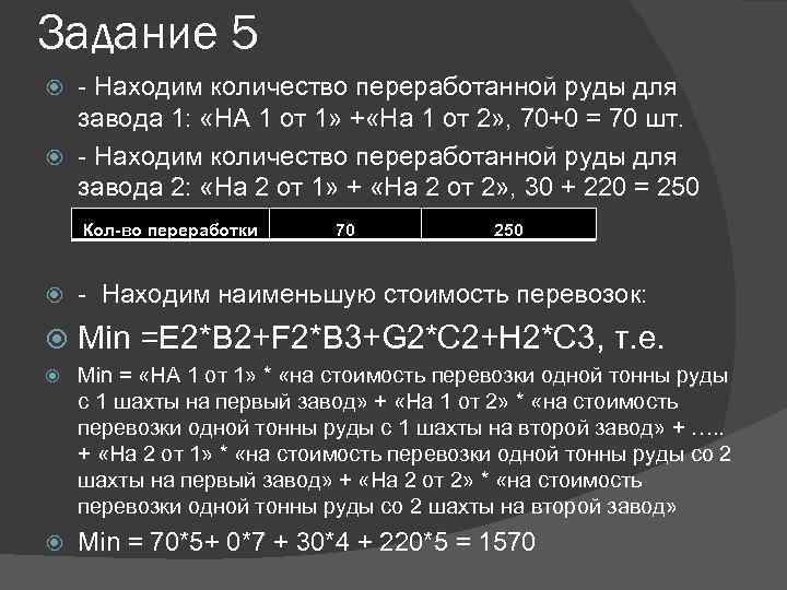 Задание 5 - Находим количество переработанной руды для завода 1: «НА 1 от 1»
