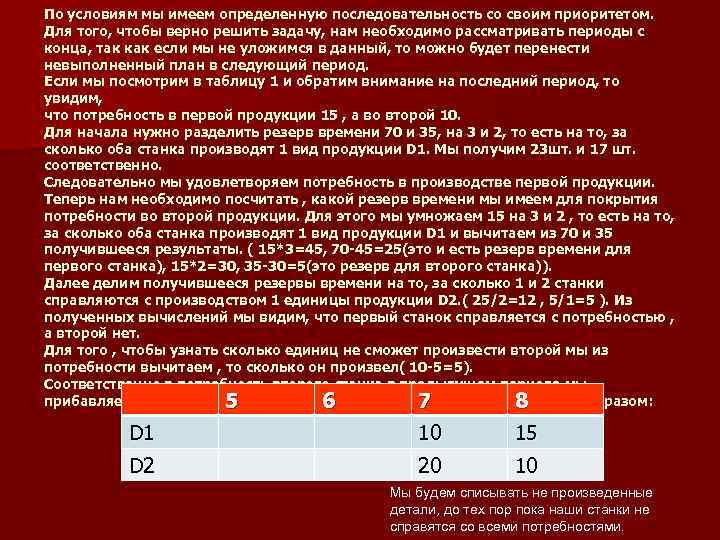 По условиям мы имеем определенную последовательность со своим приоритетом. Для того, чтобы верно решить