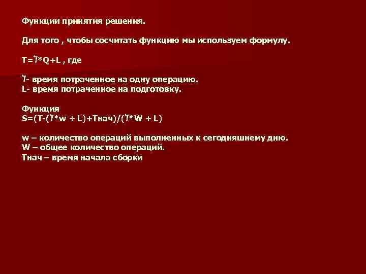 Функции принятия решения. Для того , чтобы сосчитать функцию мы используем формулу. T=ℸ*Q+L ,