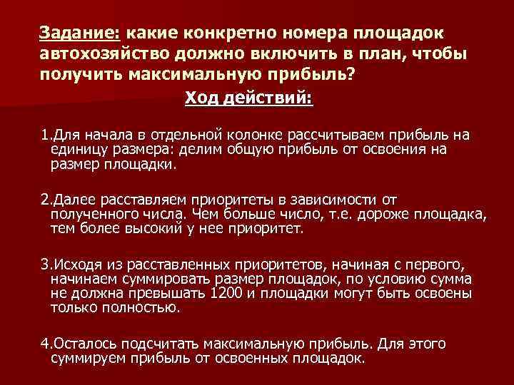Задание: какие конкретно номера площадок автохозяйство должно включить в план, чтобы получить максимальную прибыль?