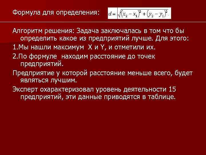 Формула для определения: Алгоритм решения: Задача заключалась в том что бы определить какое из