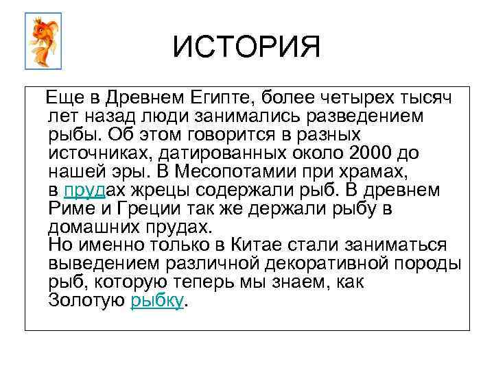 ИСТОРИЯ Еще в Древнем Египте, более четырех тысяч лет назад люди занимались разведением рыбы.