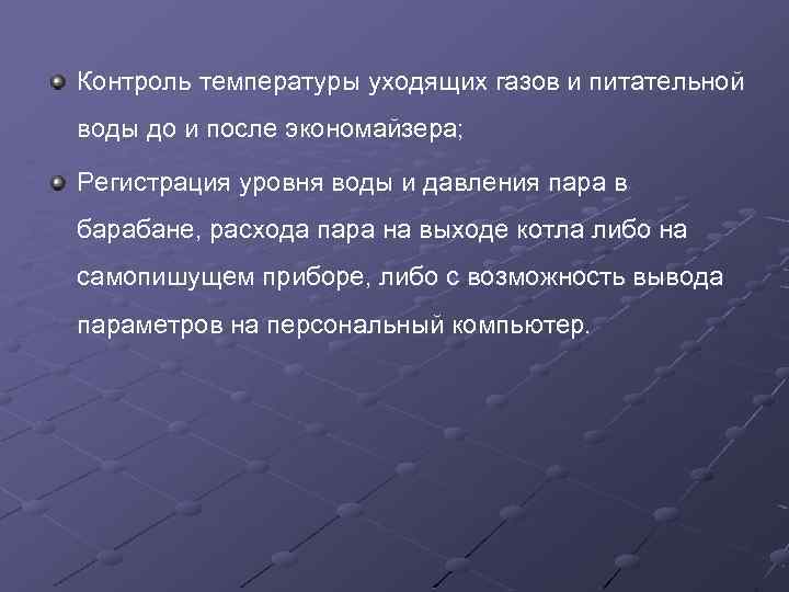 Контроль температуры уходящих газов и питательной воды до и после экономайзера; Регистрация уровня воды