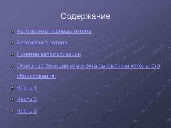 Содержание Автоматика паровых котлов Автоматика котлов Понятие автоматизации Основные функции комплекта автоматики котельного оборудования: