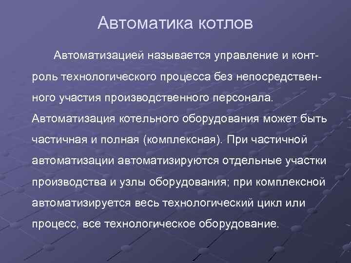 Автоматика котлов Автоматизацией называется управление и контроль технологического процесса без непосредственного участия производственного персонала.