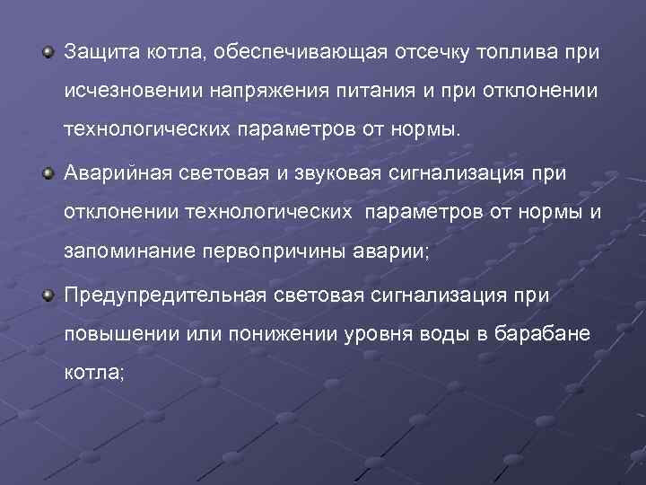 Защита котла, обеспечивающая отсечку топлива при исчезновении напряжения питания и при отклонении технологических параметров