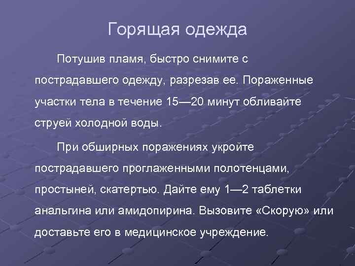 Горящая одежда Потушив пламя, быстро снимите с пострадавшего одежду, разрезав ее. Пораженные участки тела