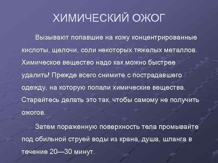 ХИМИЧЕСКИЙ ОЖОГ Вызывают попавшие на кожу концентрированные кислоты, щелочи, соли некоторых тяжелых металлов. Химическое