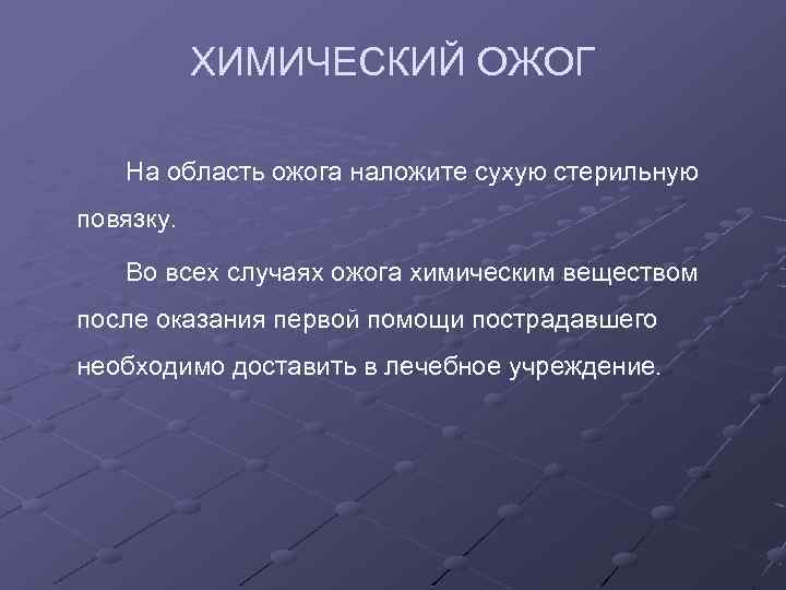 ХИМИЧЕСКИЙ ОЖОГ На область ожога наложите сухую стерильную повязку. Во всех случаях ожога химическим