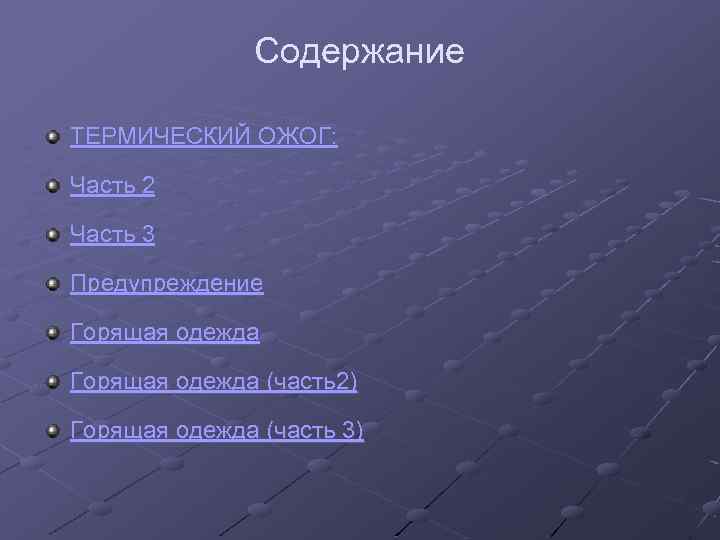 Содержание ТЕРМИЧЕСКИЙ ОЖОГ: Часть 2 Часть 3 Предупреждение Горящая одежда (часть2) Горящая одежда (часть