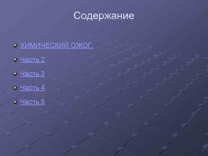 Содержание ХИМИЧЕСКИЙ ОЖОГ: Часть 2 Часть 3 Часть 4 Часть 5 