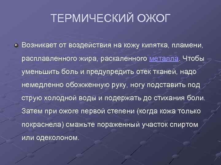 ТЕРМИЧЕСКИЙ ОЖОГ Возникает от воздействия на кожу кипятка, пламени, расплавленного жира, раскаленного металла. Чтобы