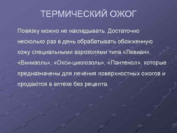 ТЕРМИЧЕСКИЙ ОЖОГ Повязку можно не накладывать. Достаточно несколько раз в день обрабатывать обожженную кожу