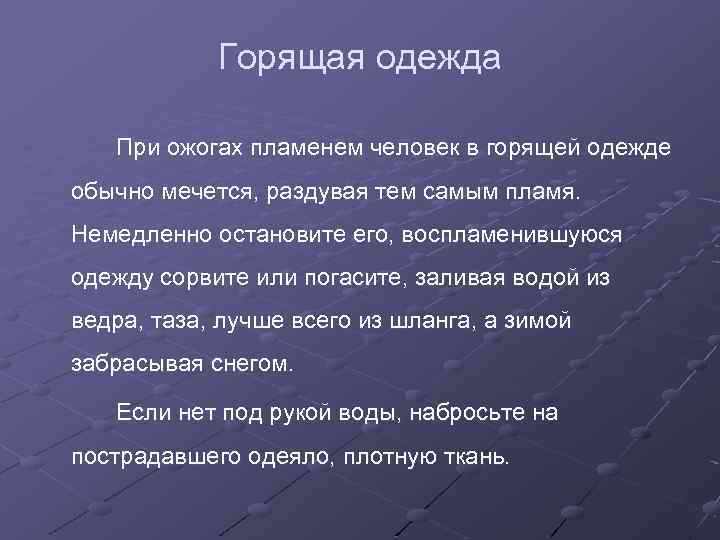 Горящая одежда При ожогах пламенем человек в горящей одежде обычно мечется, раздувая тем самым