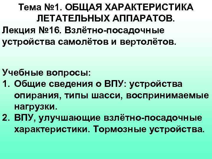 Тема № 1. ОБЩАЯ ХАРАКТЕРИСТИКА ЛЕТАТЕЛЬНЫХ АППАРАТОВ. Лекция № 16. Взлётно-посадочные устройства самолётов и