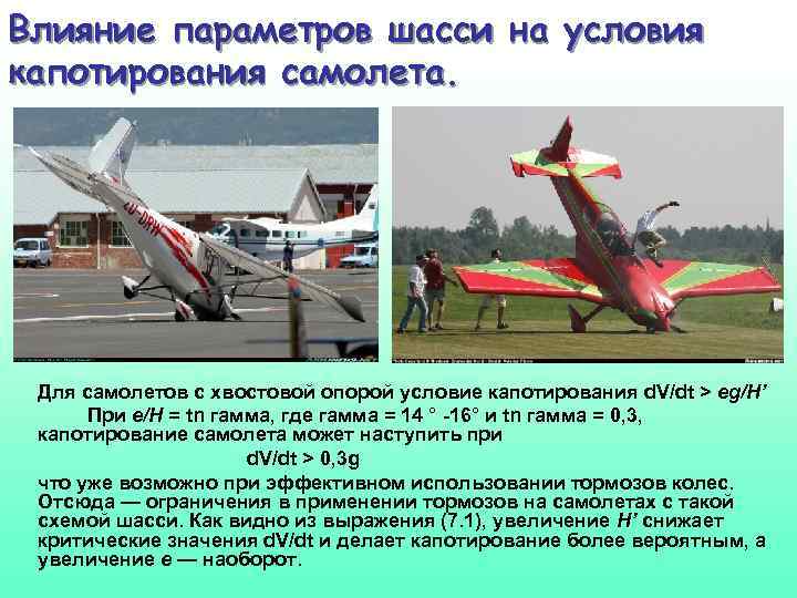 Влияние параметров шасси на условия капотирования самолета. Для самолетов с хвостовой опорой условие капотирования