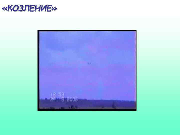  «КОЗЛЕНИЕ» 