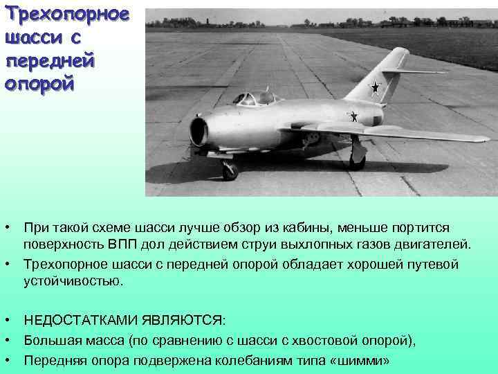 Трехопорное шасси с передней опорой • При такой схеме шасси лучше обзор из кабины,