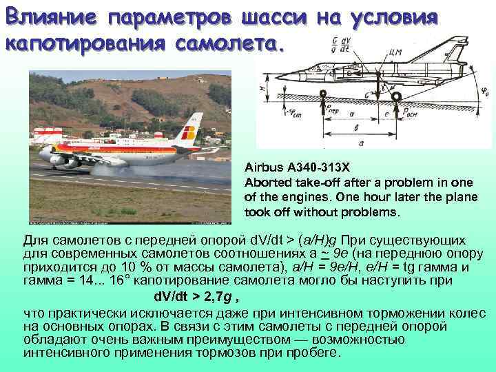 Влияние параметров шасси на условия капотирования самолета. Airbus A 340 -313 X Aborted take-off