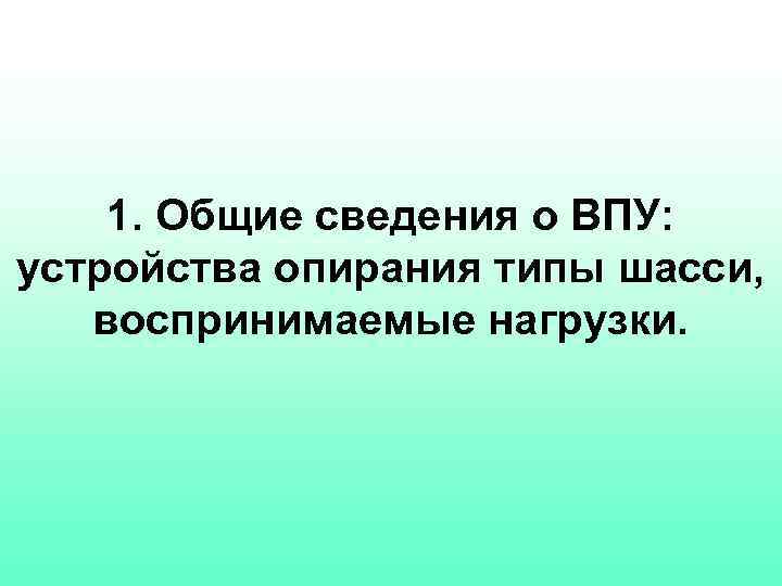 1. Общие сведения о ВПУ: устройства опирания типы шасси, воспринимаемые нагрузки. 