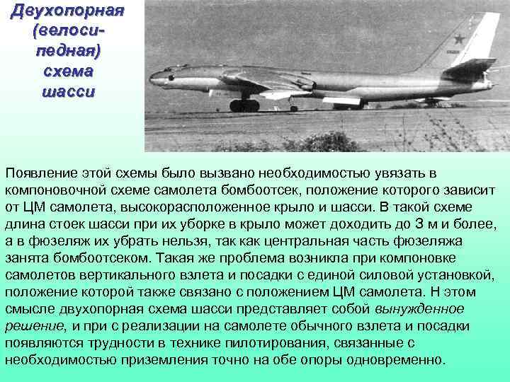 Двухопорная (велосипедная) схема шасси Появление этой схемы было вызвано необходимостью увязать в компоновочной схеме