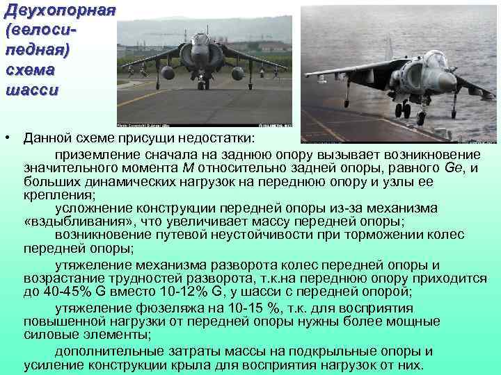 Двухопорная (велосипедная) схема шасси • Данной схеме присущи недостатки: приземление сначала на заднюю опору