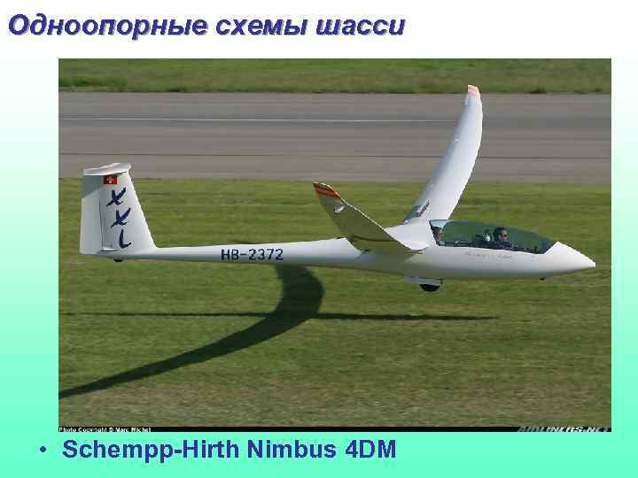 Одноопорные схемы шасси • Schempp-Hirth Nimbus 4 DM 