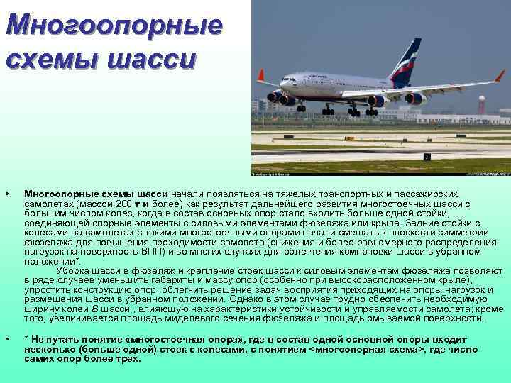 Многоопорные схемы шасси • Многоопорные схемы шасси начали появляться на тяжелых транспортных и пассажирских