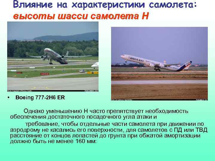 Влияние на характеристики самолета: высоты шасси самолета Н • Boeing 777 -2 H 6