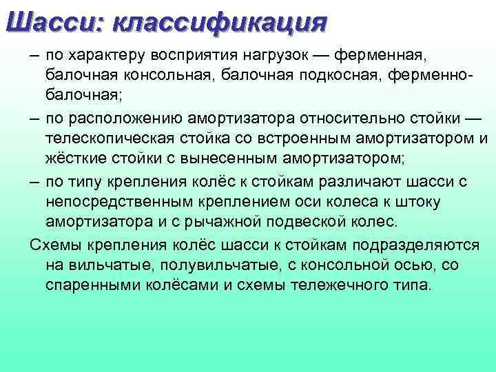 Шасси: классификация – по характеру восприятия нагрузок — ферменная, балочная консольная, балочная подкосная, ферменнобалочная;