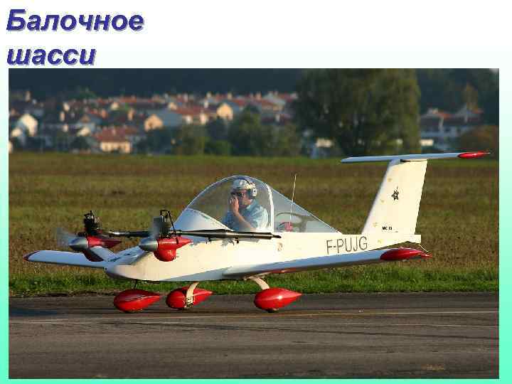 Балочное шасси 