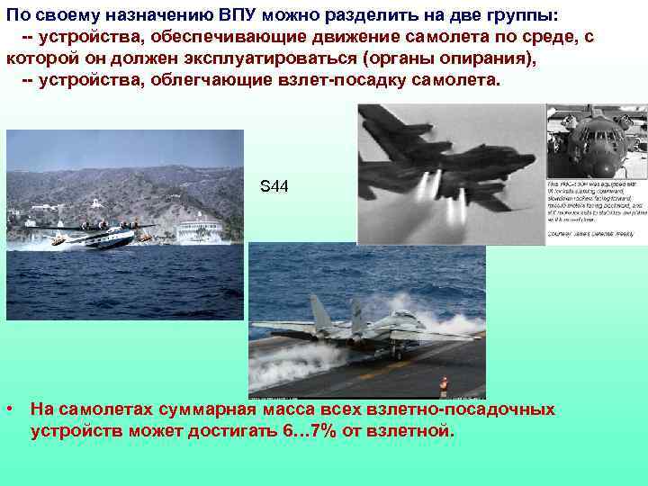 По своему назначению ВПУ можно разделить на две группы: -- устройства, обеспечивающие движение самолета