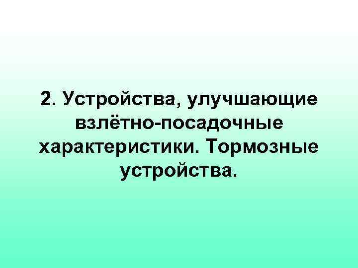 2. Устройства, улучшающие взлётно-посадочные характеристики. Тормозные устройства. 