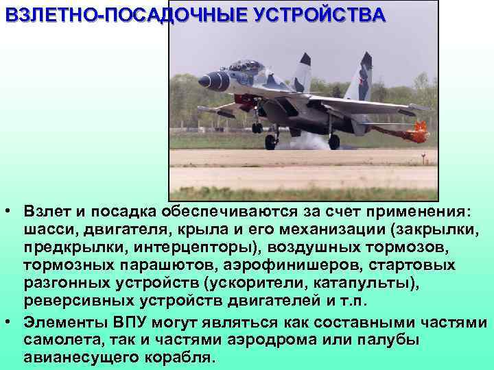 ВЗЛЕТНО-ПОСАДОЧНЫЕ УСТРОЙСТВА • Взлет и посадка обеспечиваются за счет применения: шасси, двигателя, крыла и
