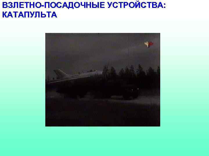 ВЗЛЕТНО-ПОСАДОЧНЫЕ УСТРОЙСТВА: КАТАПУЛЬТА 