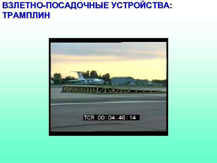 ВЗЛЕТНО-ПОСАДОЧНЫЕ УСТРОЙСТВА: ТРАМПЛИН 