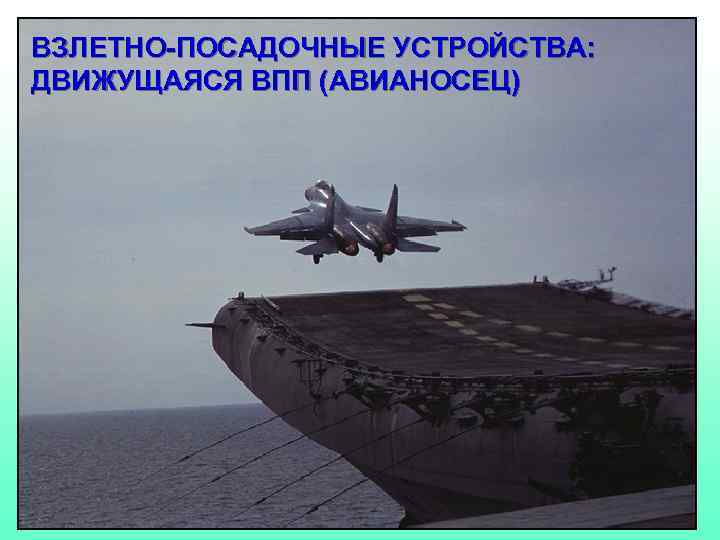 ВЗЛЕТНО-ПОСАДОЧНЫЕ УСТРОЙСТВА: ДВИЖУЩАЯСЯ ВПП (АВИАНОСЕЦ) 