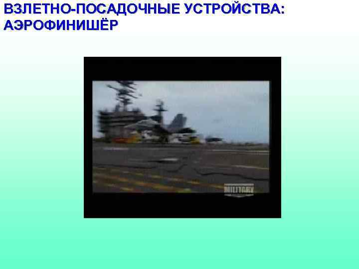 ВЗЛЕТНО-ПОСАДОЧНЫЕ УСТРОЙСТВА: АЭРОФИНИШЁР 